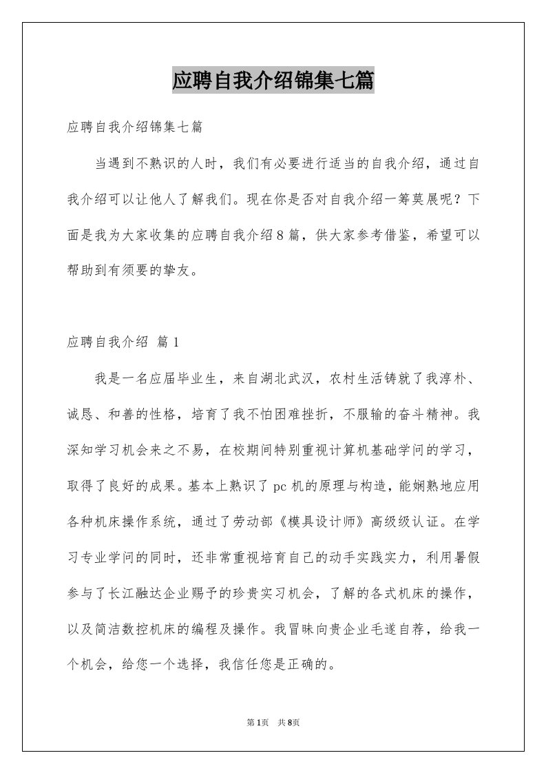 应聘自我介绍锦集七篇