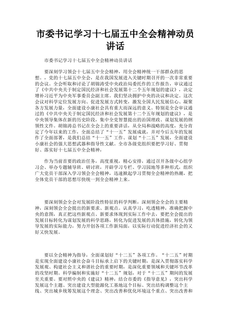 市委书记学习十七届五中全会精神动员讲话