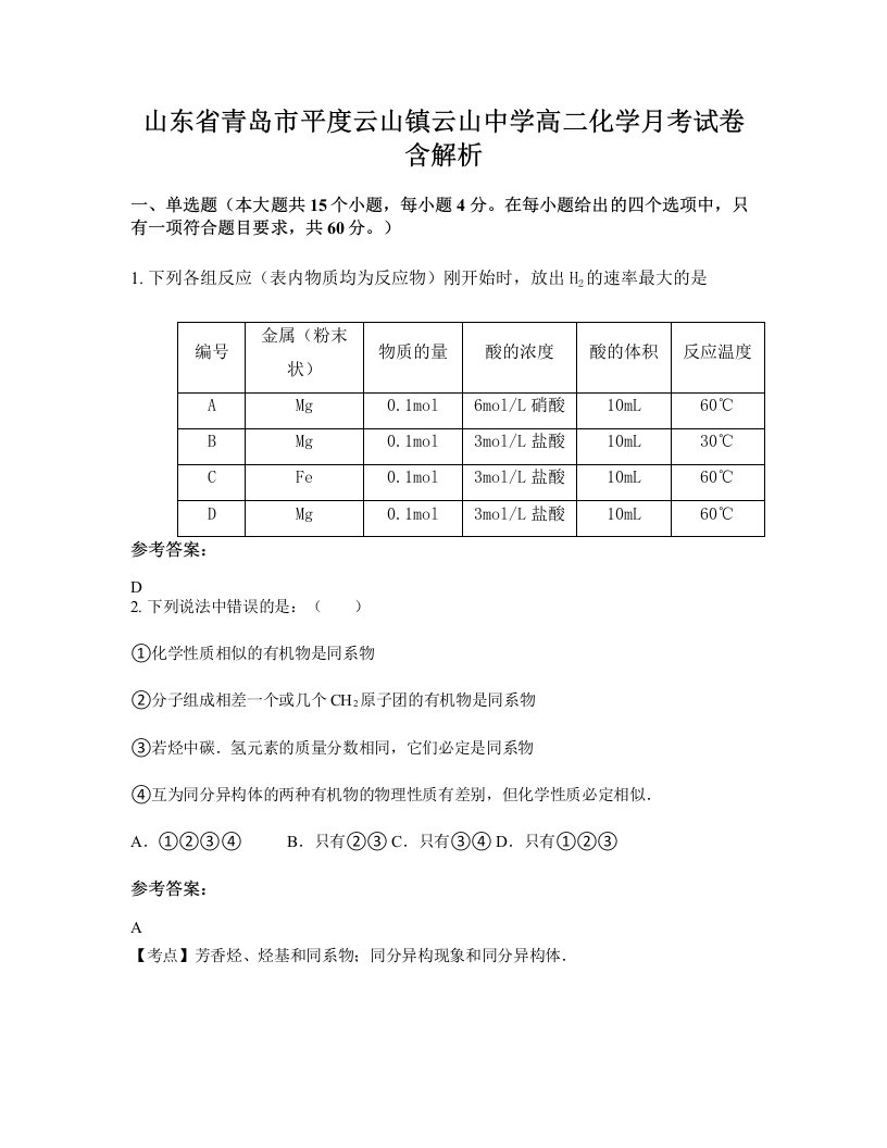 山东省青岛市平度云山镇云山中学高二化学月考试卷含解析