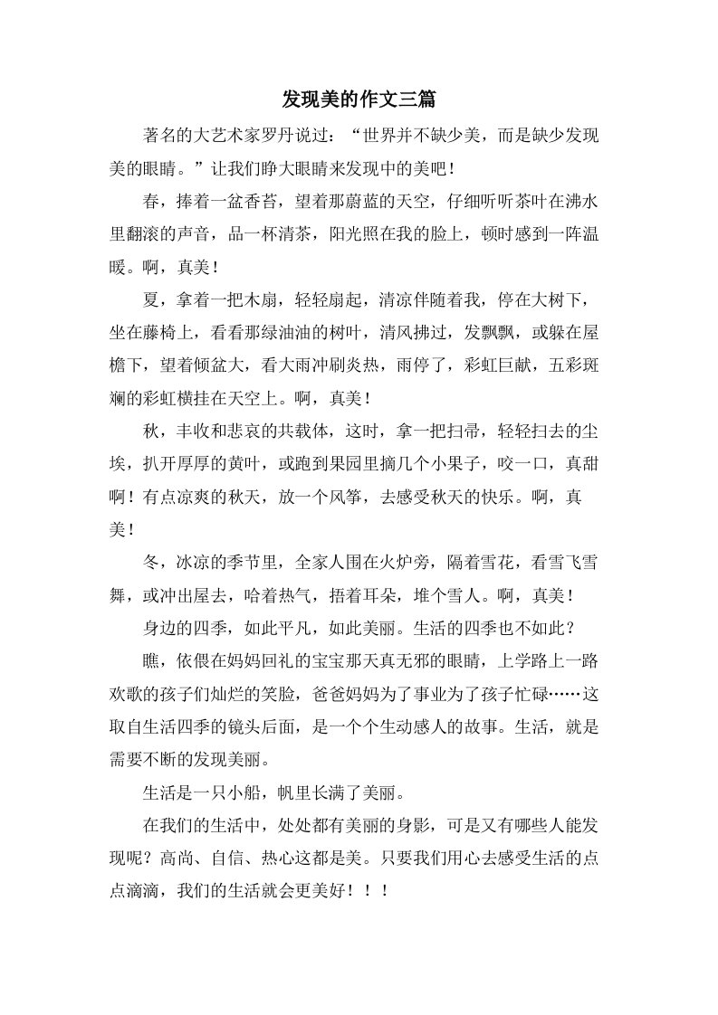 发现美的作文三篇