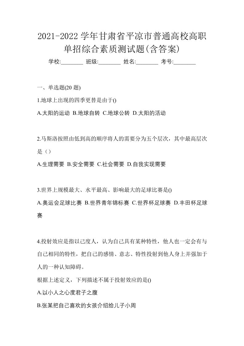 2021-2022学年甘肃省平凉市普通高校高职单招综合素质测试题含答案