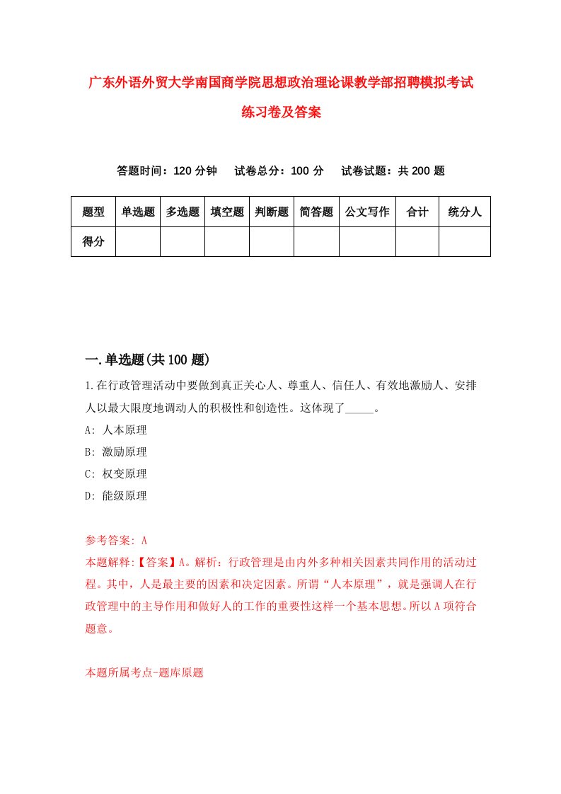 广东外语外贸大学南国商学院思想政治理论课教学部招聘模拟考试练习卷及答案第9版