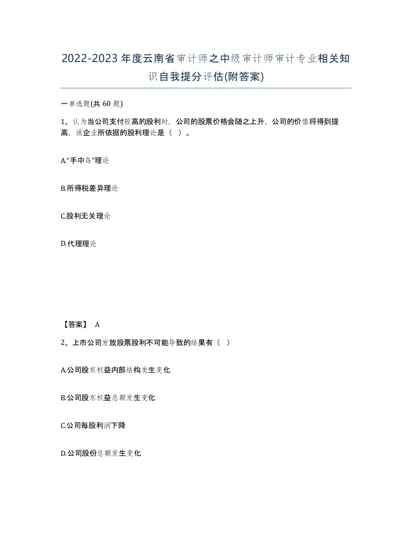 2022-2023年度云南省审计师之中级审计师审计专业相关知识自我提分评估附答案