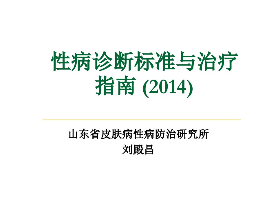 性病诊断标准与治疗指南