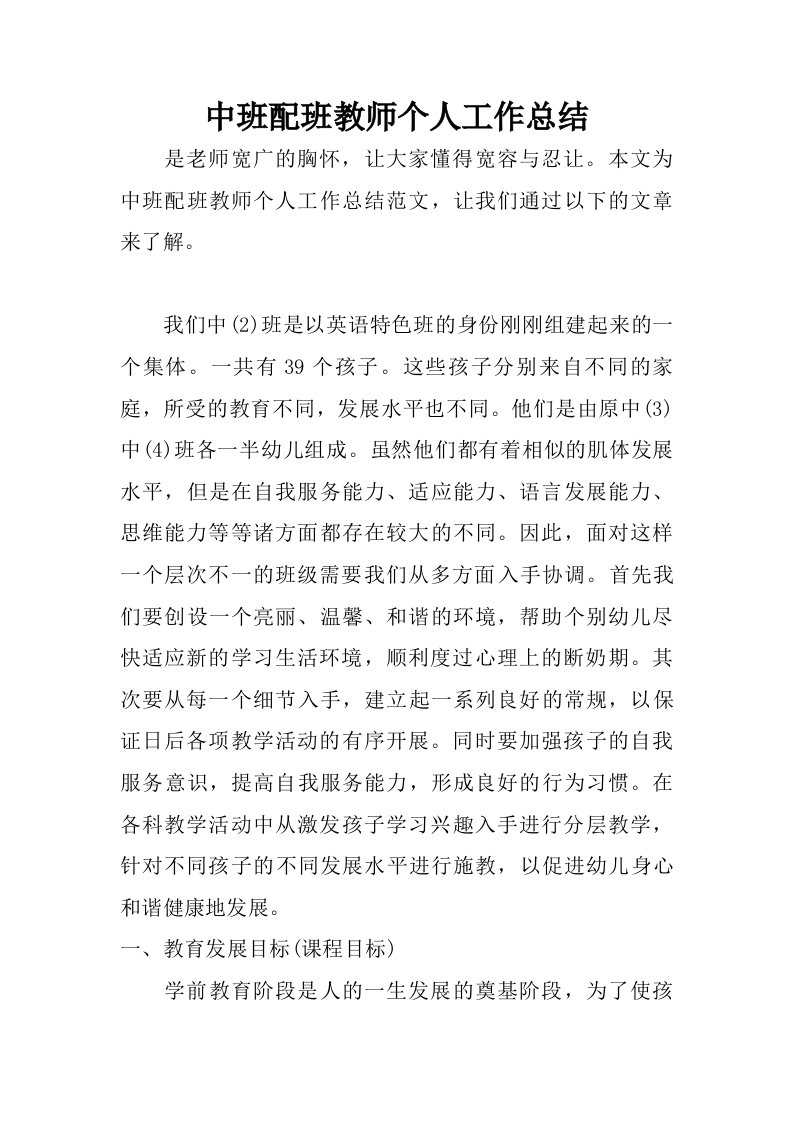 中班配班教师个人工作总结.doc