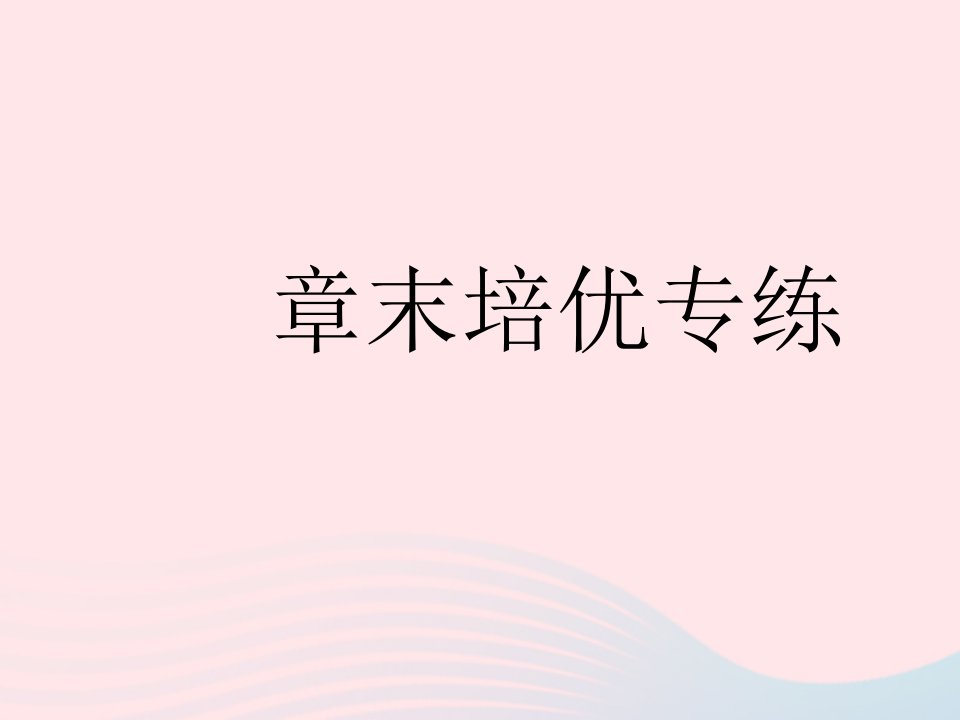 2022七年级数学下册第九章不等式与不等式组章末培优专练作业课件新版新人教版