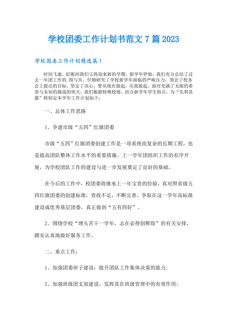 学校团委工作计划书范文7篇