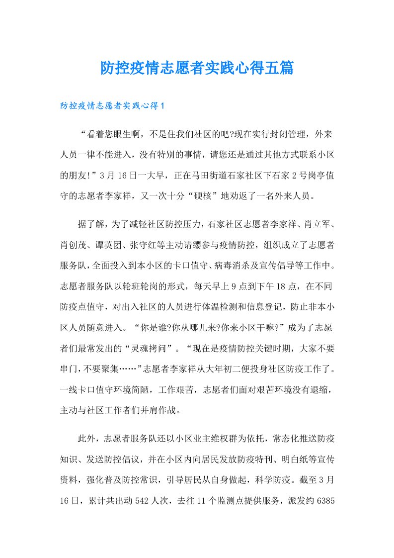 防控疫情志愿者实践心得五篇