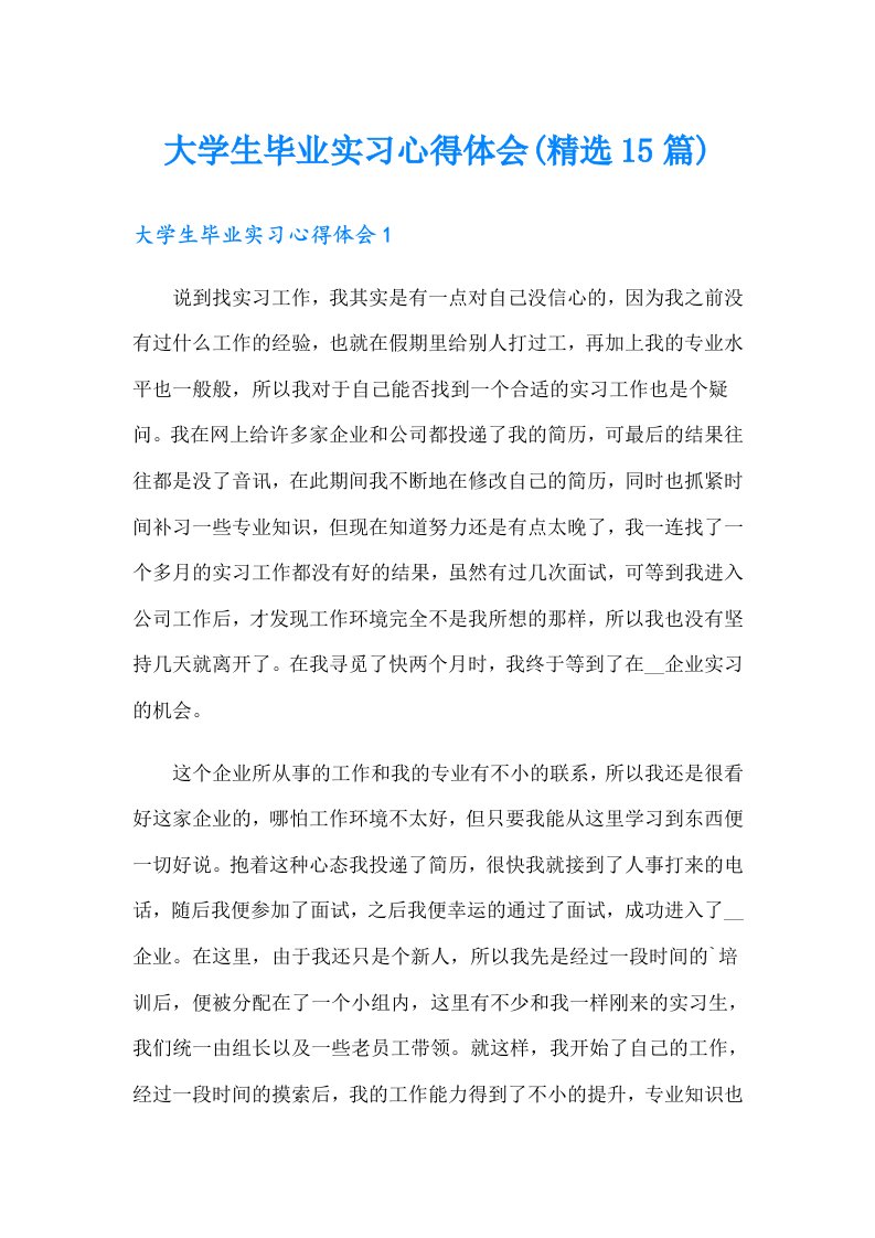 大学生毕业实习心得体会(精选15篇)（可编辑）