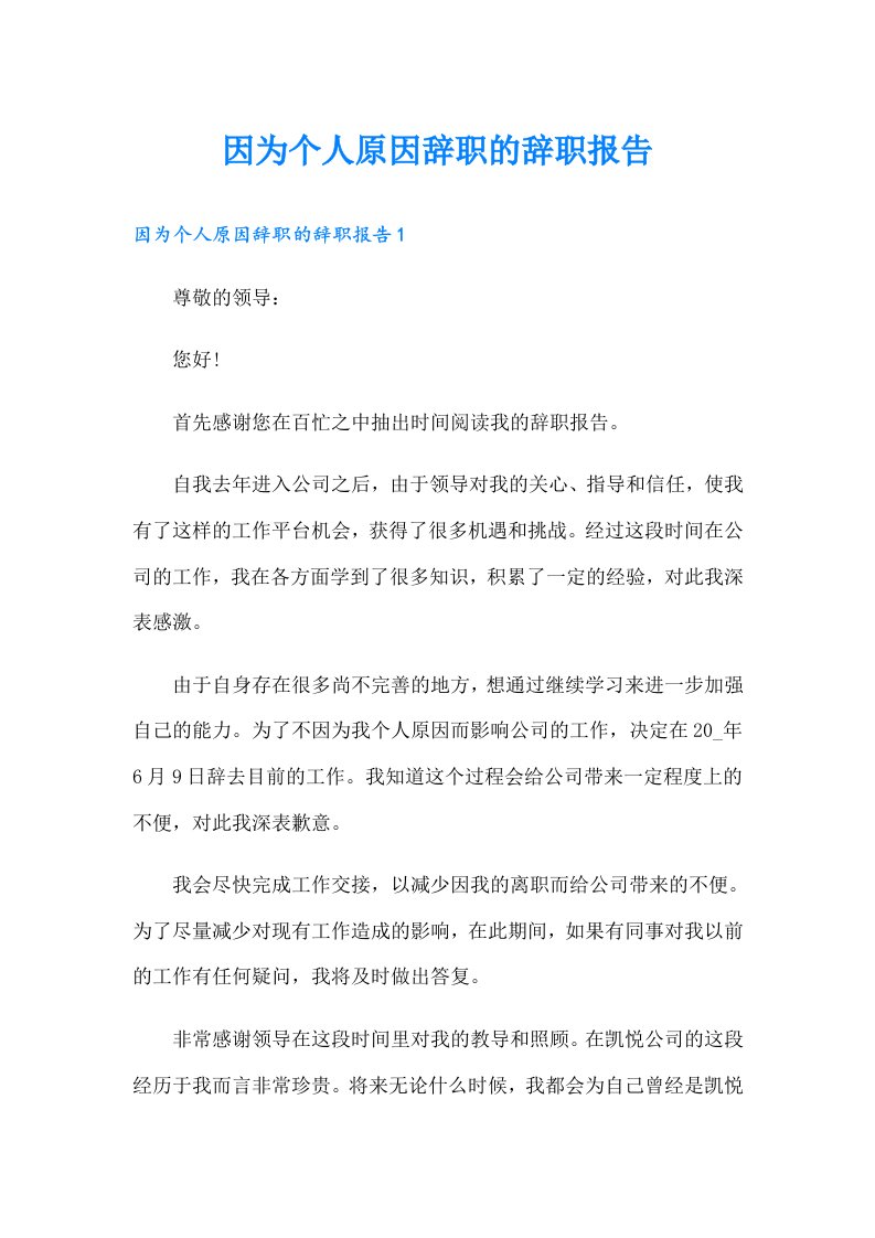 因为个人原因辞职的辞职报告