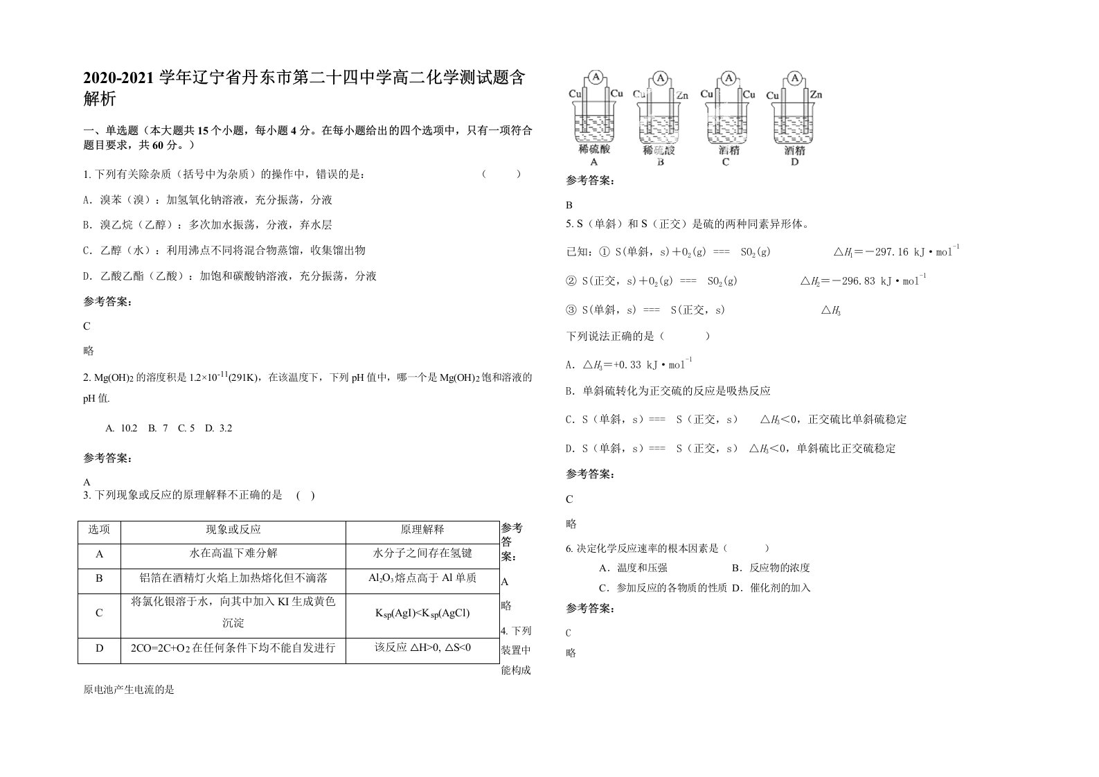 2020-2021学年辽宁省丹东市第二十四中学高二化学测试题含解析