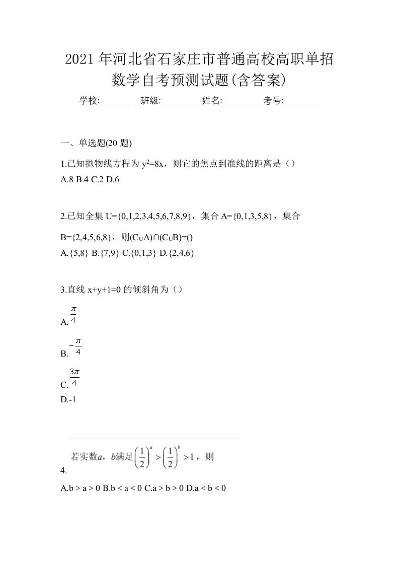 2021年河北省石家庄市普通高校高职单招数学自考预测试题含答案