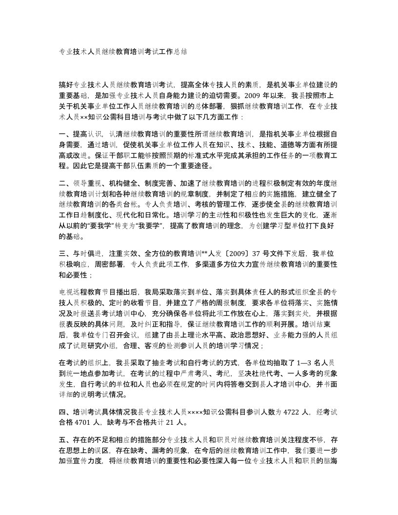 专业技术人员继续教育培训考试工作总结