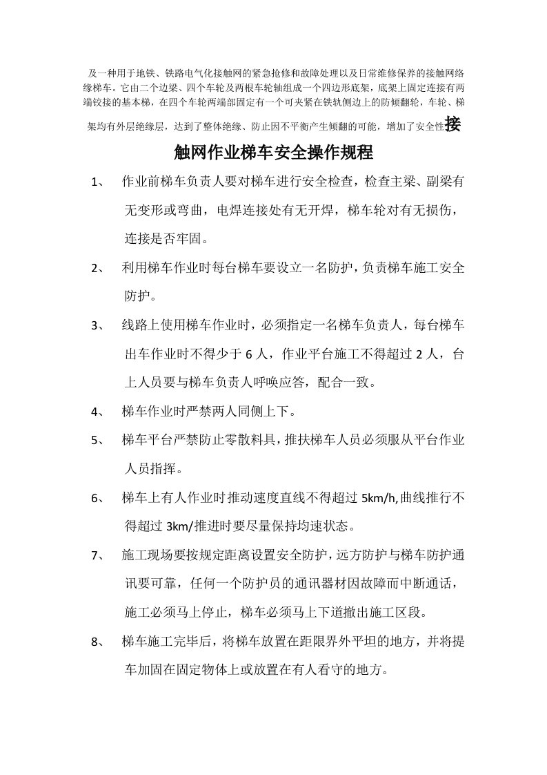 接触网作业梯车安全操作规程