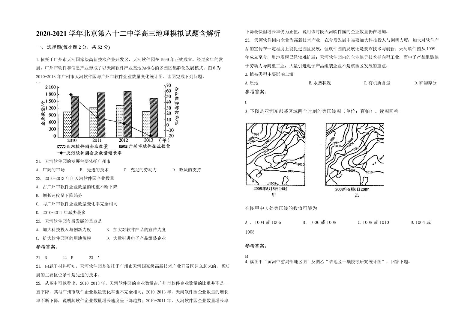 2020-2021学年北京第六十二中学高三地理模拟试题含解析