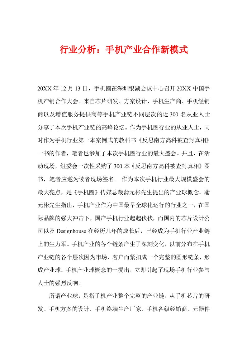 行业分析-行业分析：手机产业合作新模式1