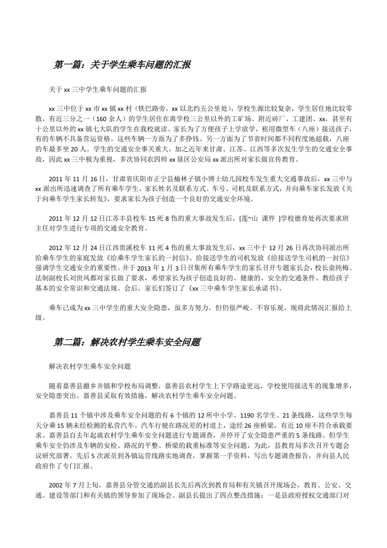 关于学生乘车问题的汇报[修改版]