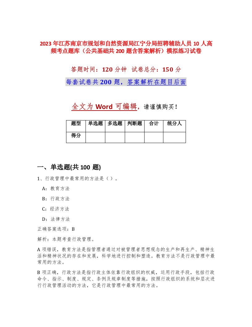 2023年江苏南京市规划和自然资源局江宁分局招聘辅助人员10人高频考点题库公共基础共200题含答案解析模拟练习试卷