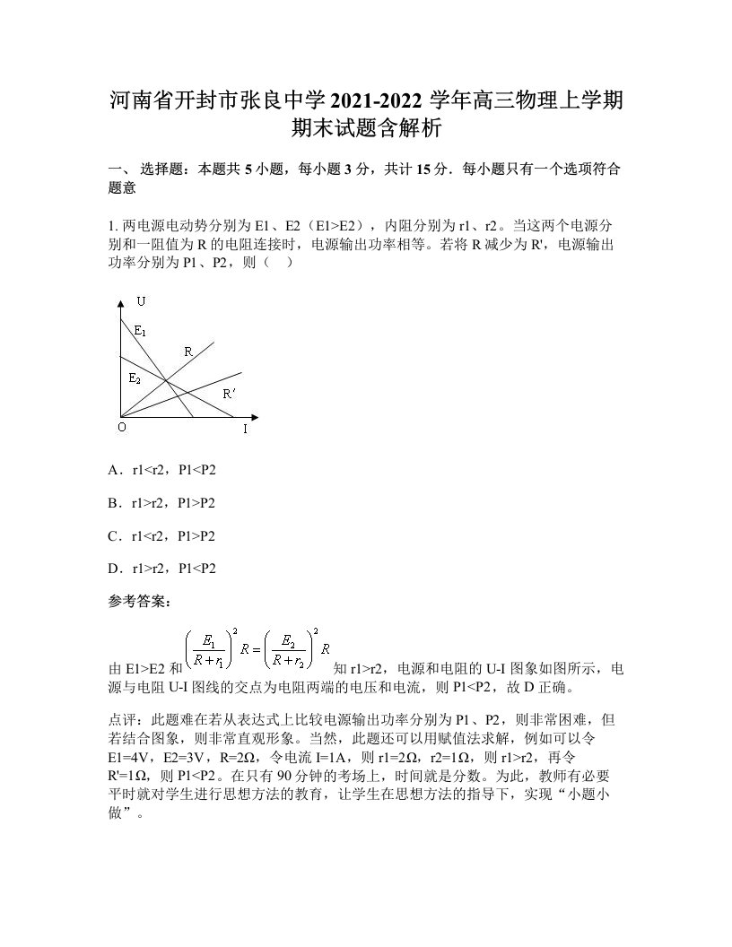 河南省开封市张良中学2021-2022学年高三物理上学期期末试题含解析