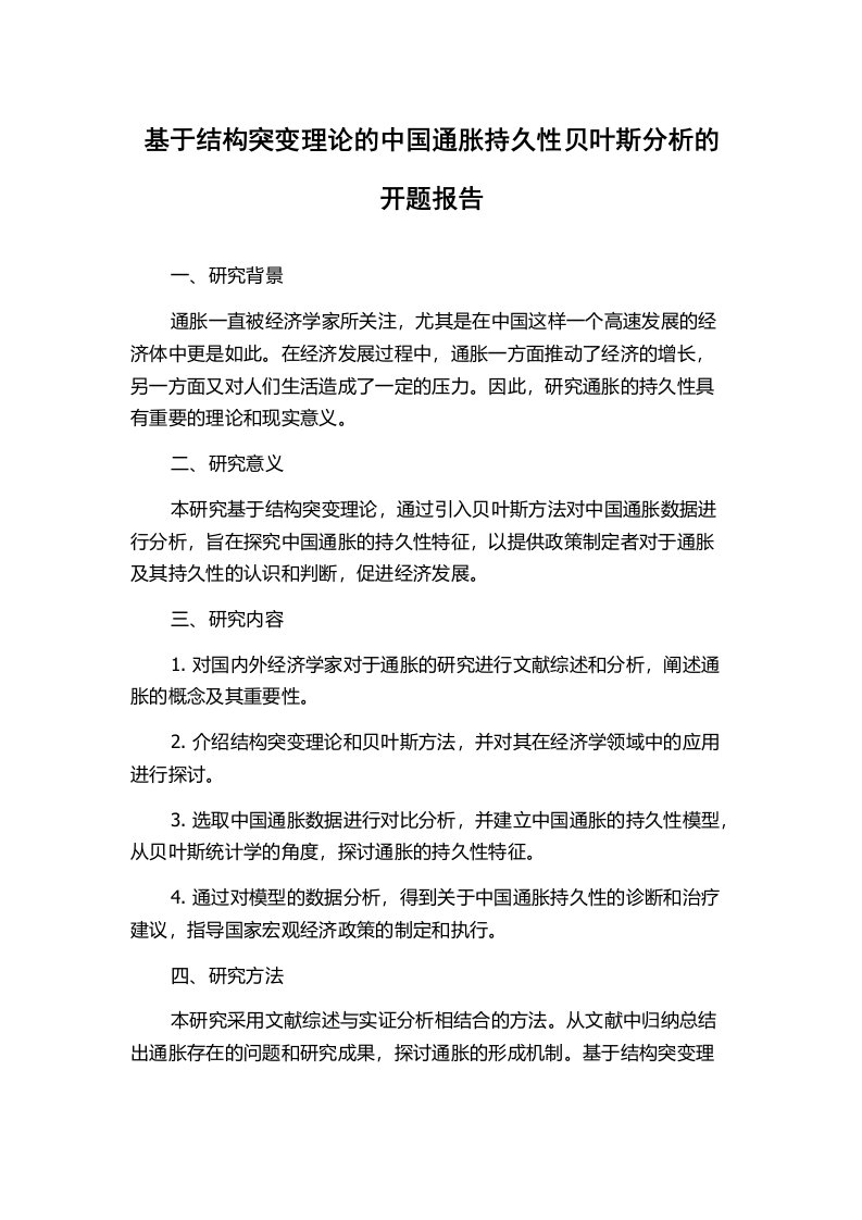 基于结构突变理论的中国通胀持久性贝叶斯分析的开题报告