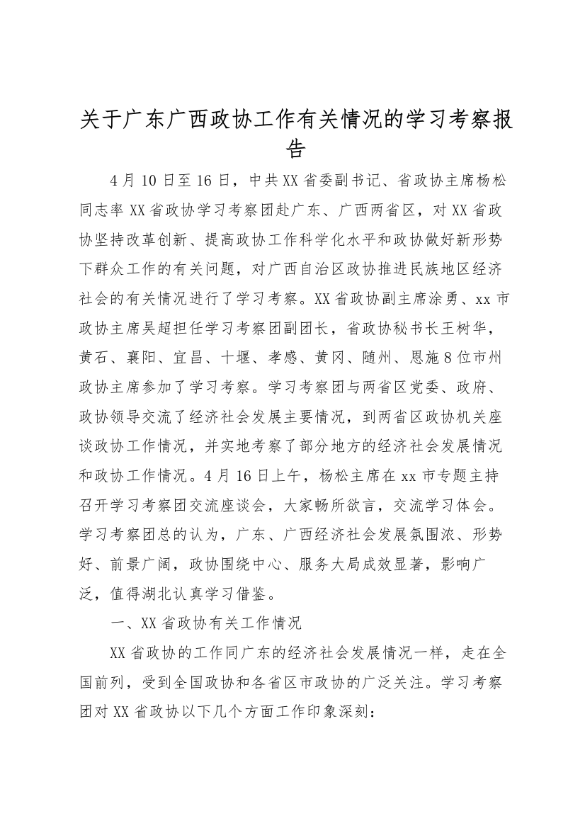 2022年关于广东广西政协工作有关情况的学习考察报告