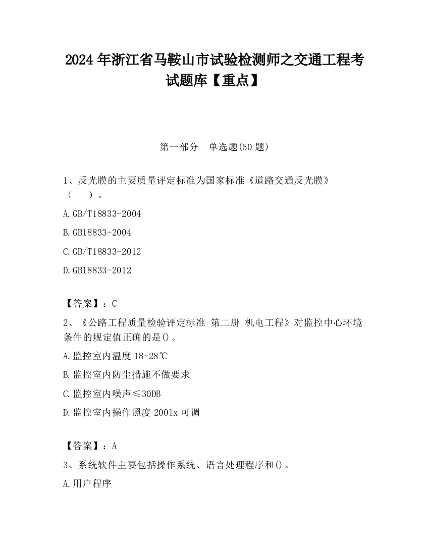 2024年浙江省马鞍山市试验检测师之交通工程考试题库【重点】