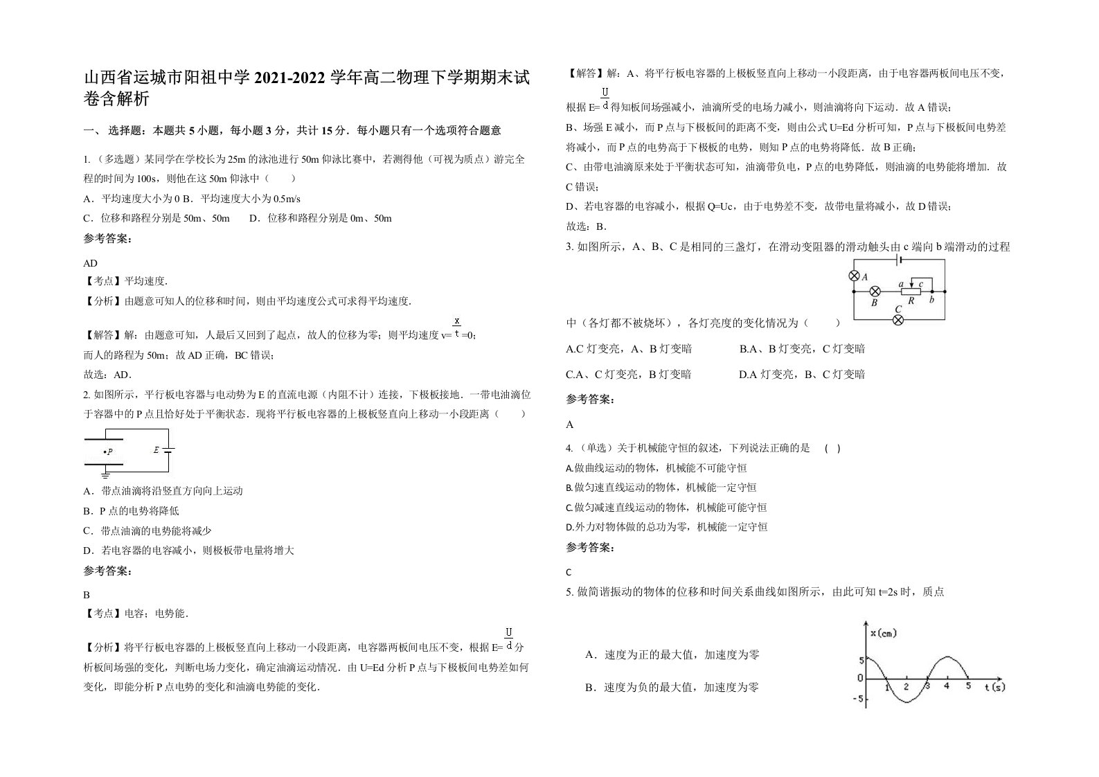 山西省运城市阳祖中学2021-2022学年高二物理下学期期末试卷含解析