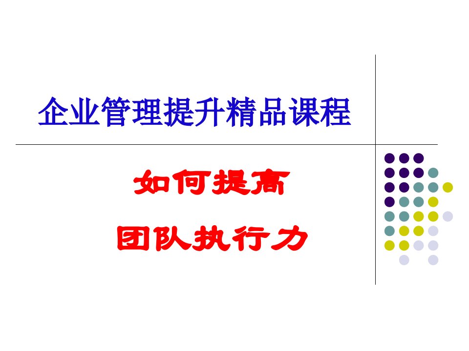 如何提高团队执行力