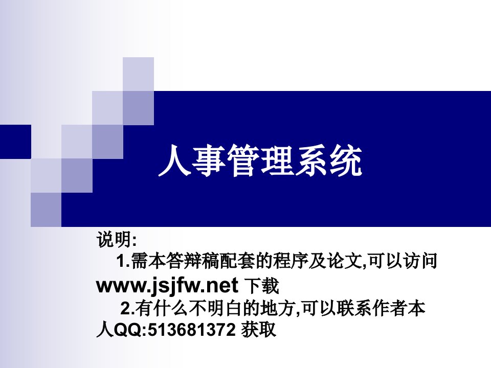 asp人事档案管理系统论文及毕业设计答辩稿