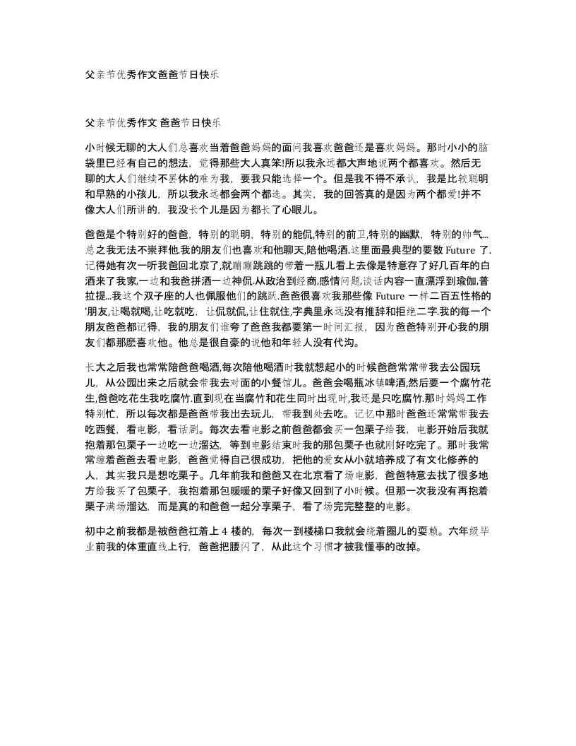 父亲节优秀作文爸爸节日快乐