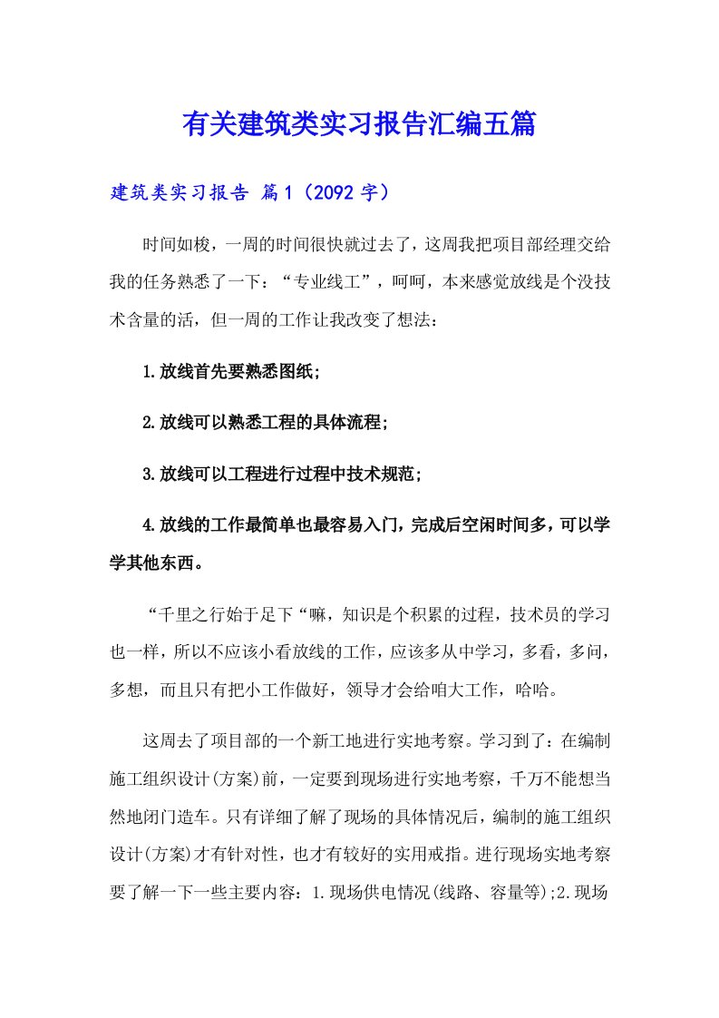 有关建筑类实习报告汇编五篇