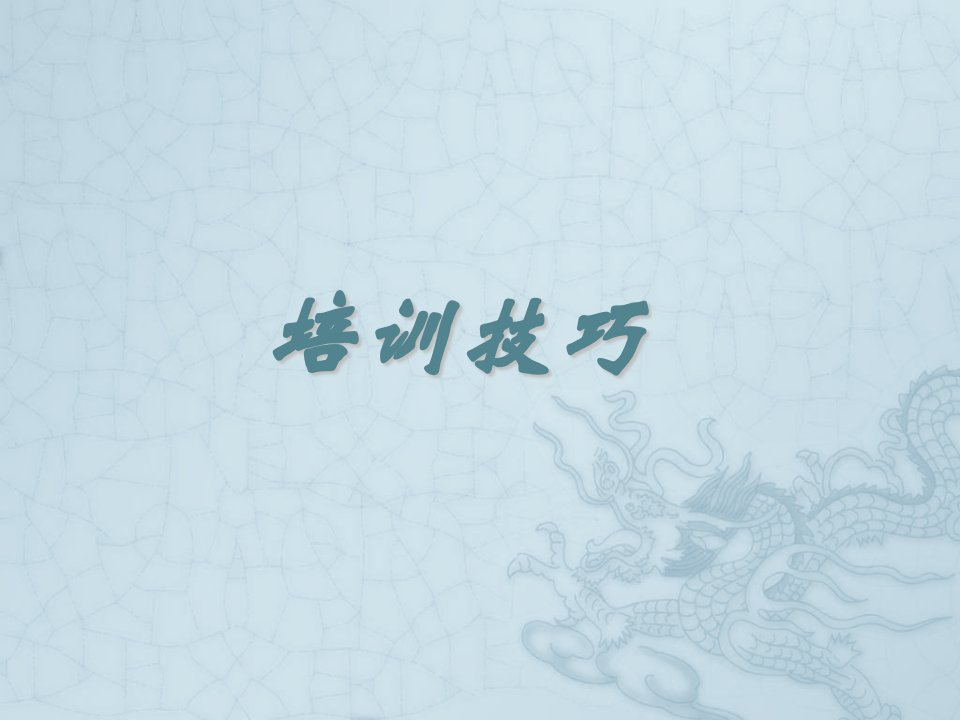 企业培训-培训技巧完整版