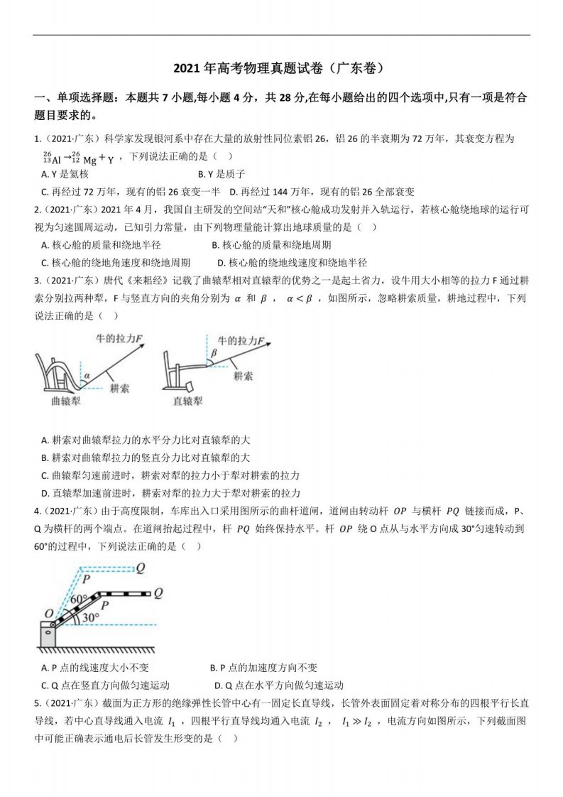 2021年高考物理真题试卷(广东卷)(学生版)