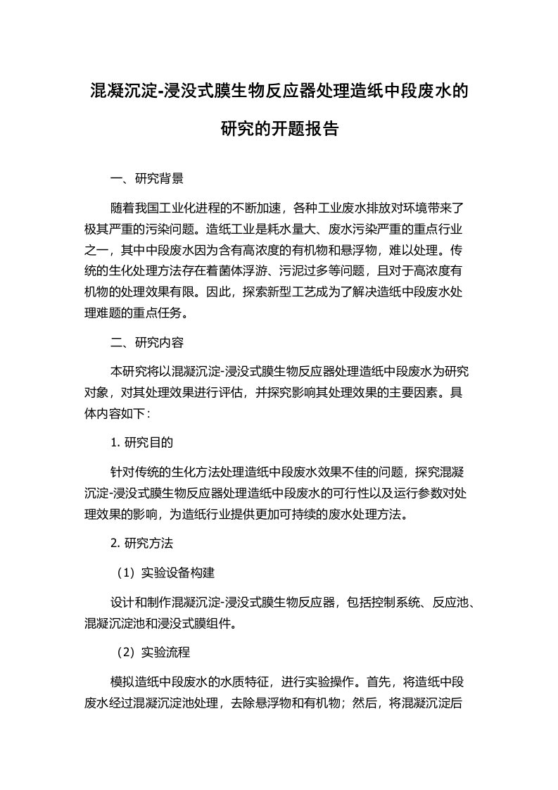 混凝沉淀-浸没式膜生物反应器处理造纸中段废水的研究的开题报告