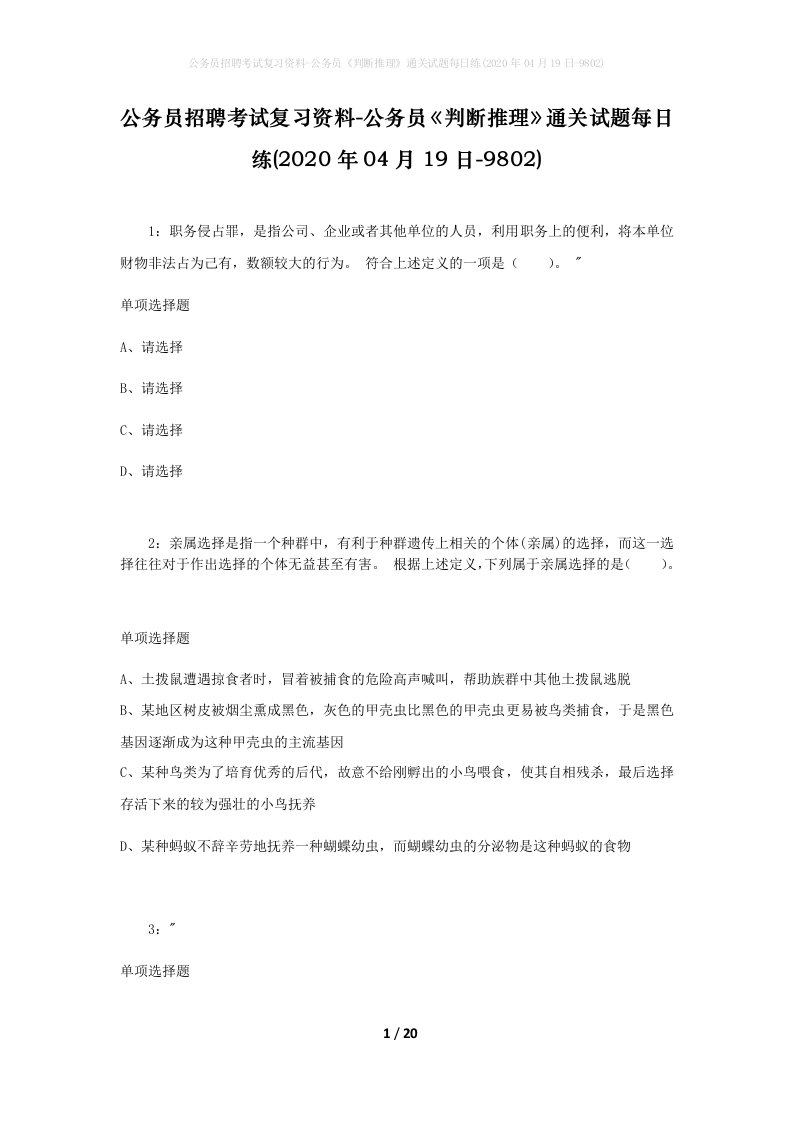 公务员招聘考试复习资料-公务员判断推理通关试题每日练2020年04月19日-9802