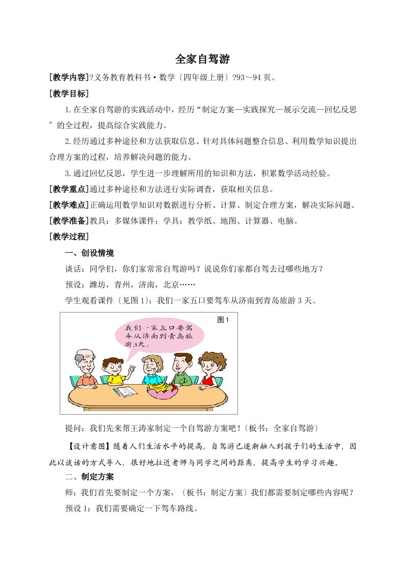 青岛版四年级上册-数学教案实践活动(全家自驾游)