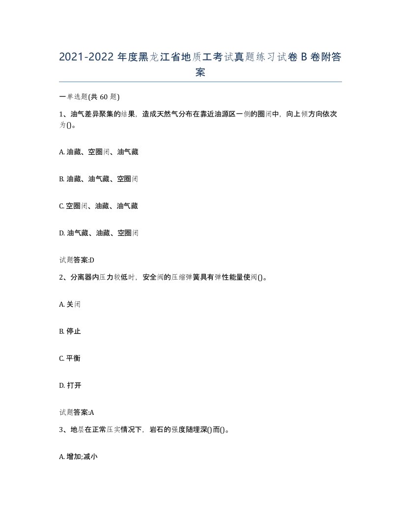 2021-2022年度黑龙江省地质工考试真题练习试卷B卷附答案