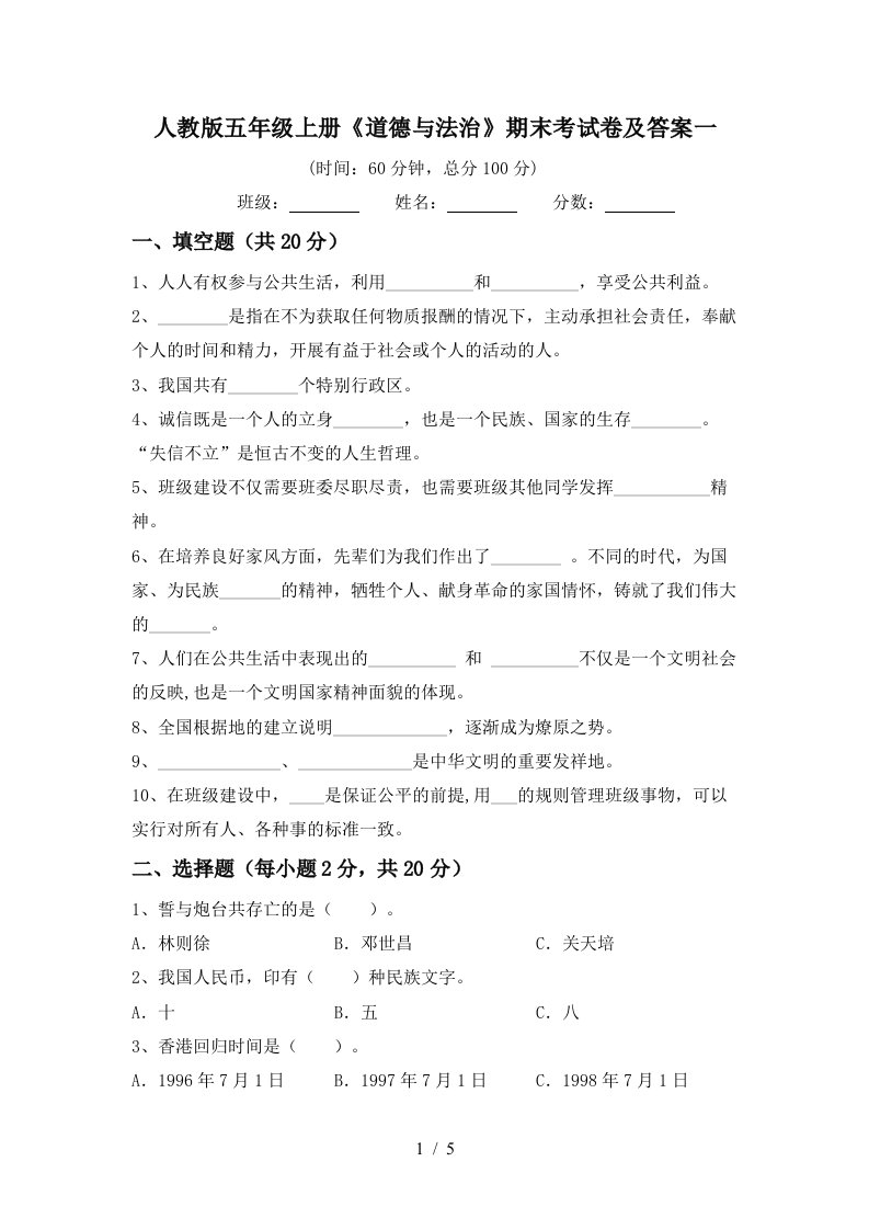 人教版五年级上册道德与法治期末考试卷及答案一