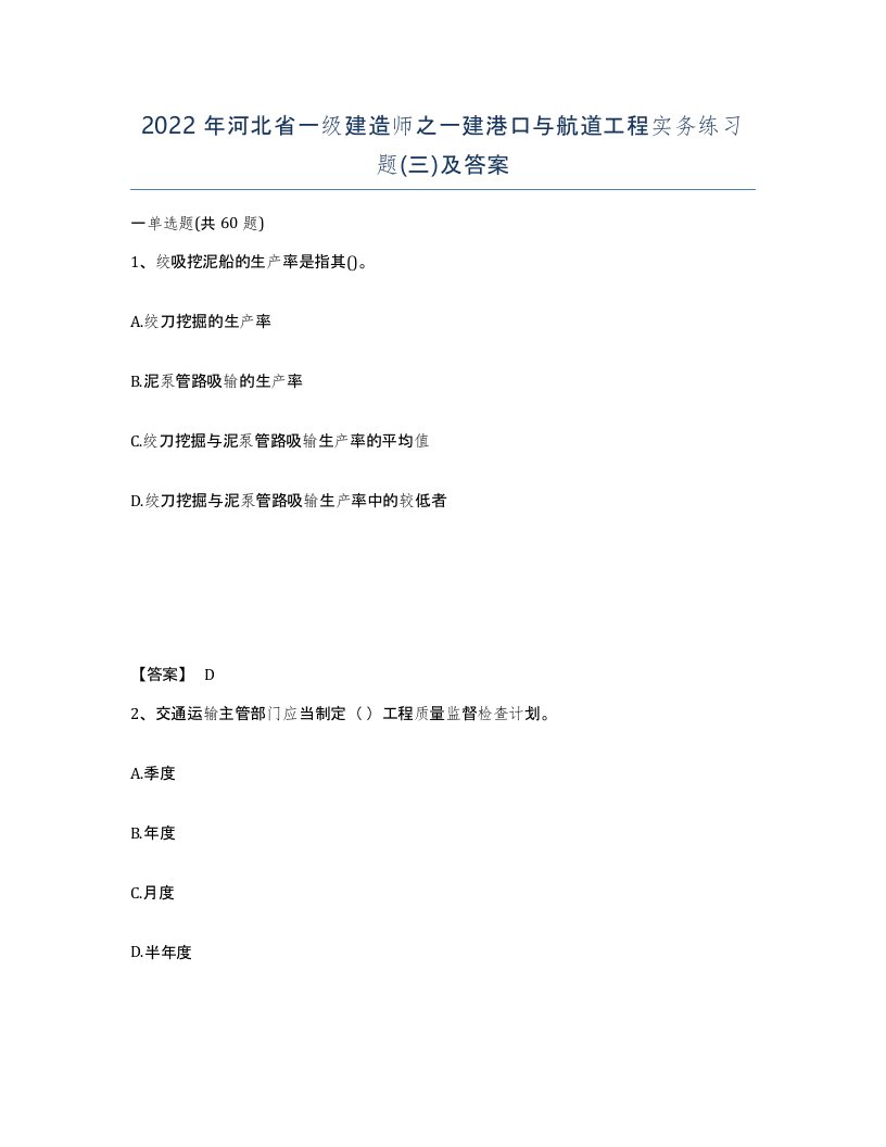 2022年河北省一级建造师之一建港口与航道工程实务练习题三及答案