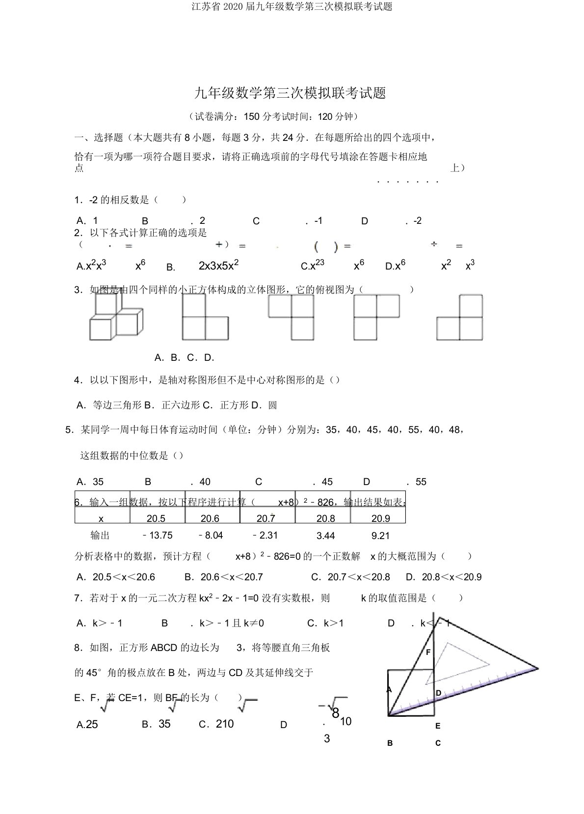 江苏省2020届九年级数学第三次模拟联考试题