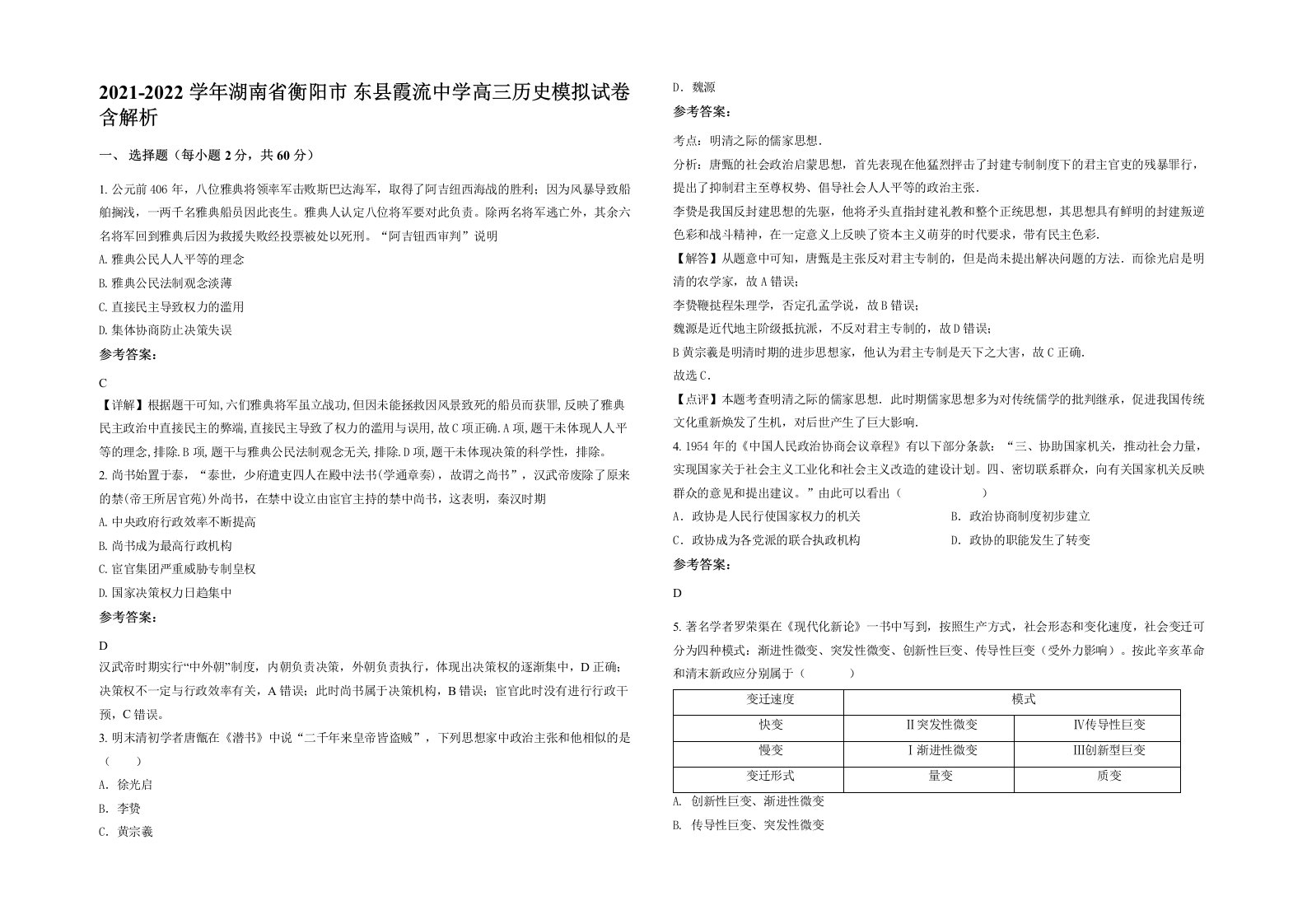 2021-2022学年湖南省衡阳市东县霞流中学高三历史模拟试卷含解析