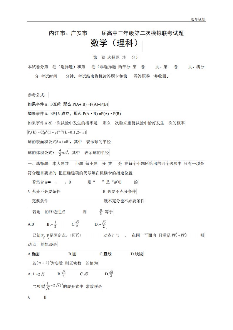 内江市、广安市2019届高三第二次模拟联考理科数学试题