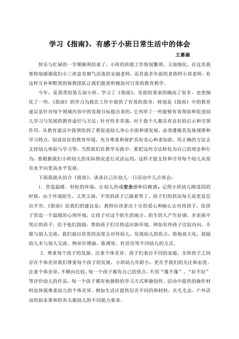 学习《指南》有感于小班日常生活中的体会王惠涵