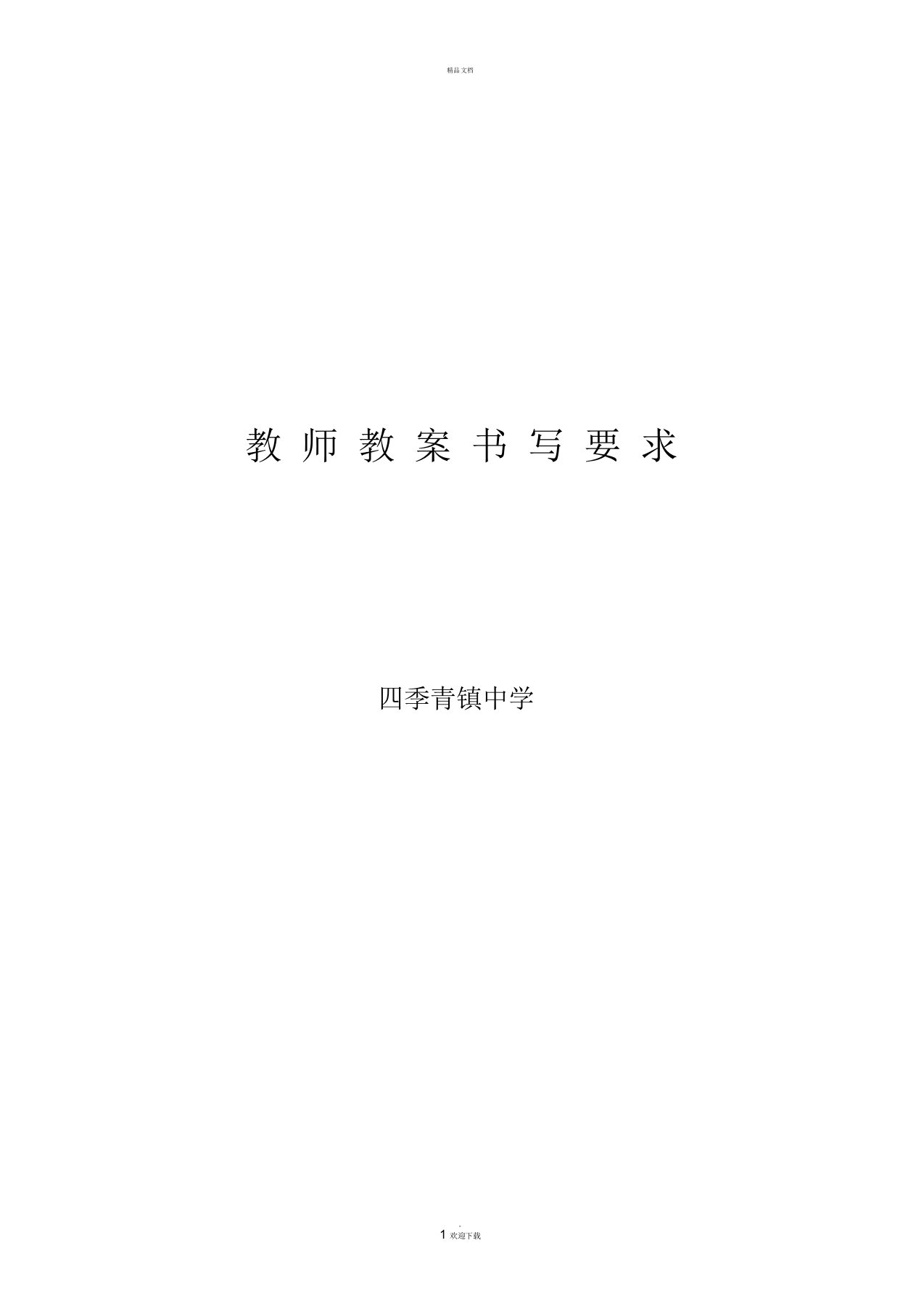 教师教案书写要求