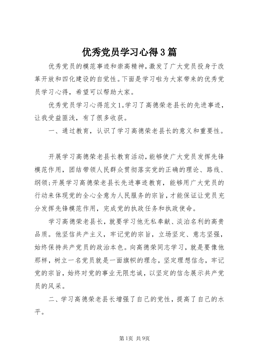 优秀党员学习心得3篇