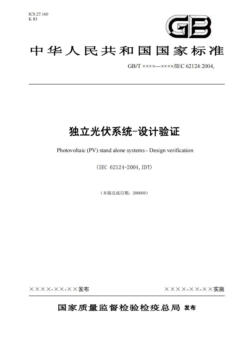 IEC62124-2004光电独立系统.设计检定.pdf