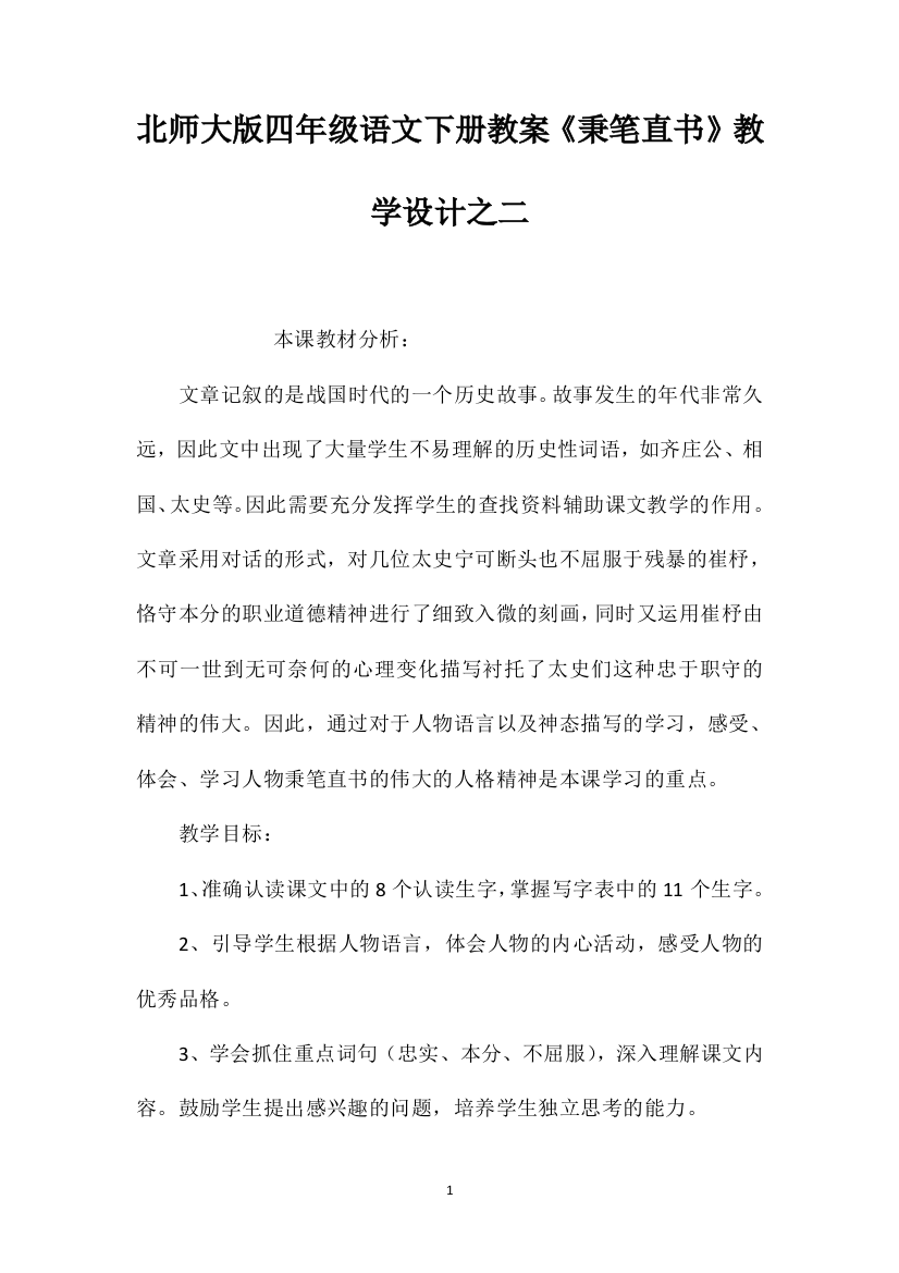 北师大版四年级语文下册教案《秉笔直书》教学设计之二