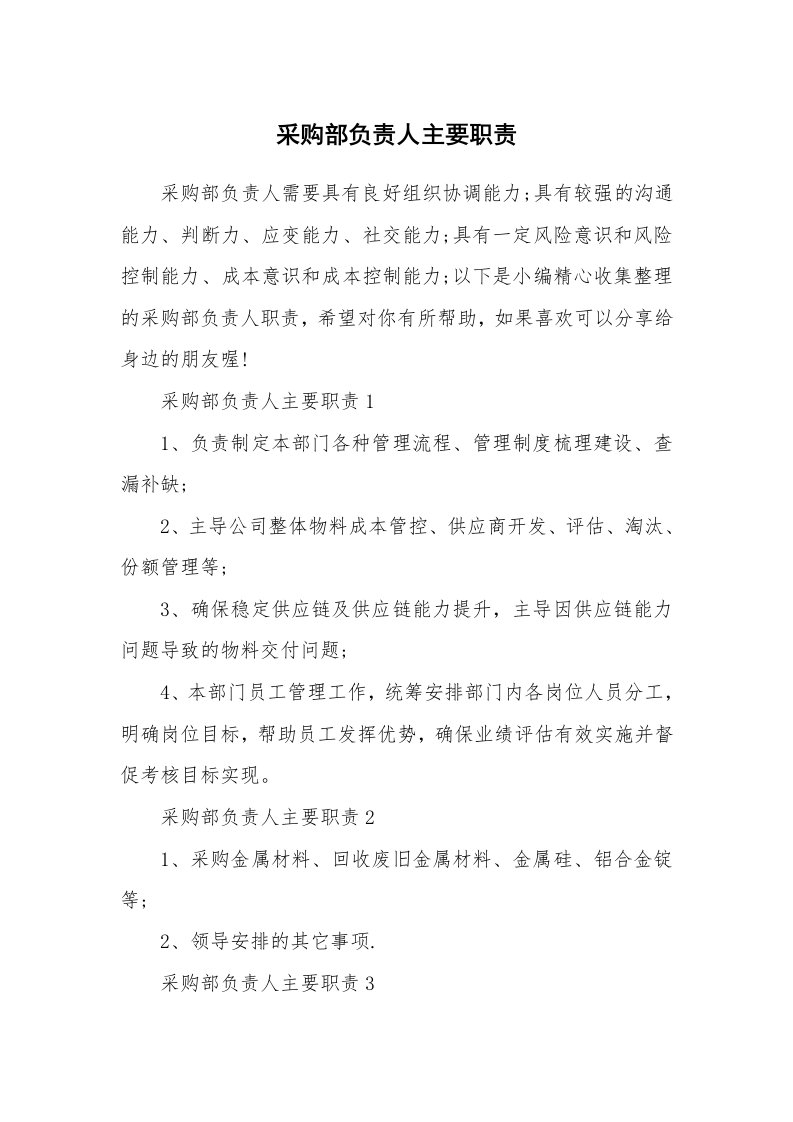 办公文秘_采购部负责人主要职责