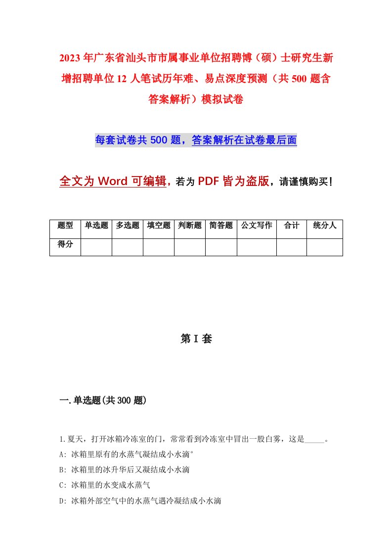 2023年广东省汕头市市属事业单位招聘博硕士研究生新增招聘单位12人笔试历年难易点深度预测共500题含答案解析模拟试卷