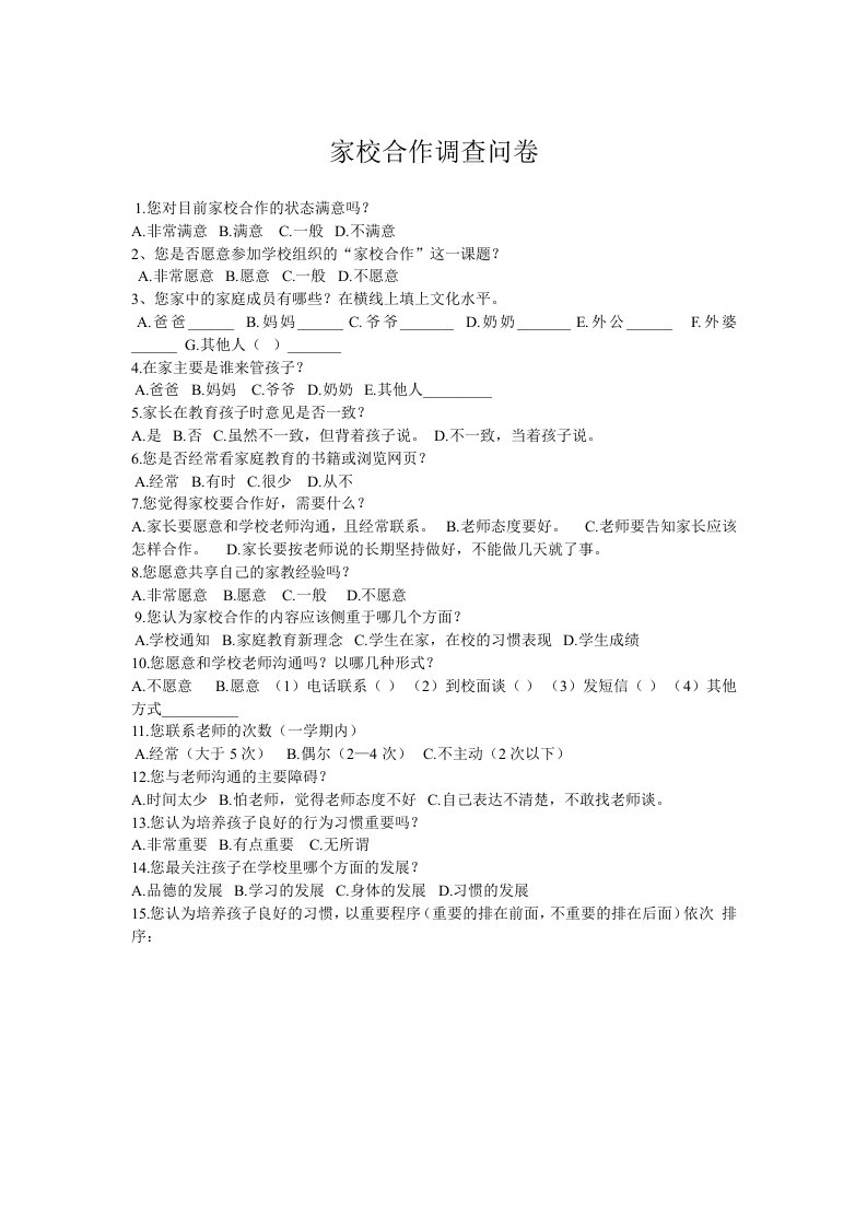 家校合作调查问卷